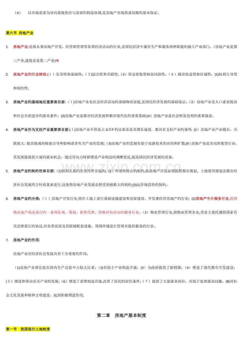 2023年福建房地产经纪人协理考试房地产基础知识复习笔记.docx_第3页