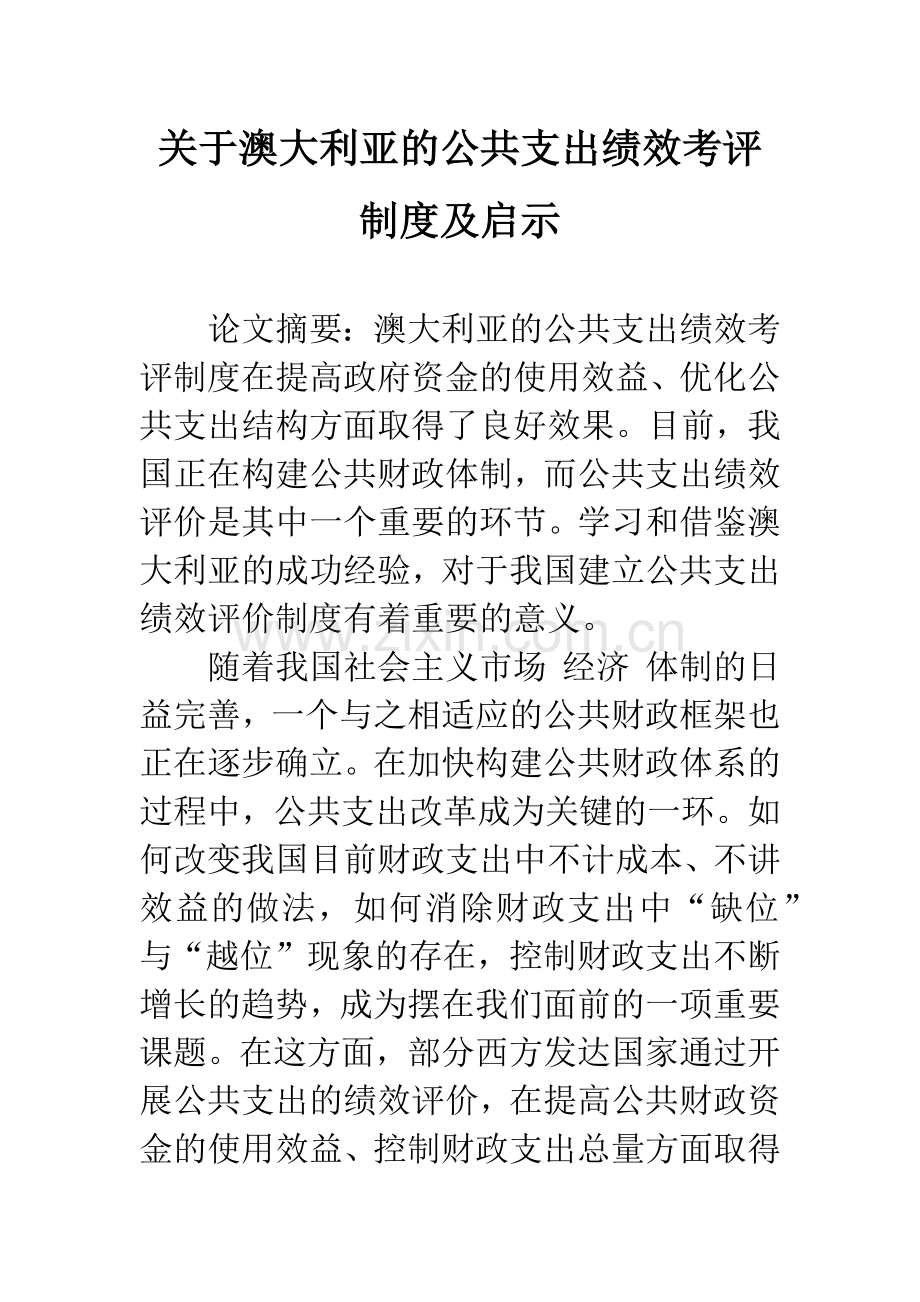 关于澳大利亚的公共支出绩效考评制度及启示.docx_第1页