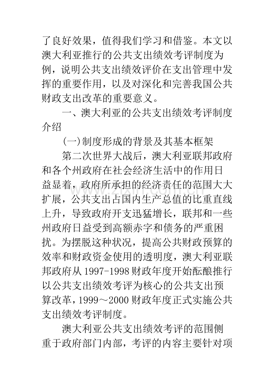 关于澳大利亚的公共支出绩效考评制度及启示.docx_第2页