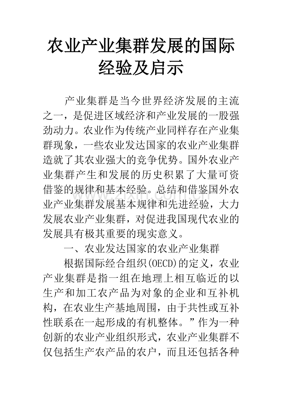 农业产业集群发展的国际经验及启示.docx_第1页