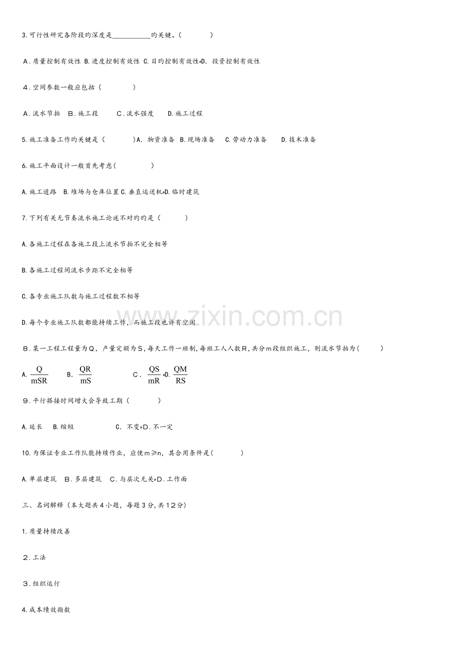 2023年浙江自学考试试题建筑工程项目管理试卷.doc_第2页