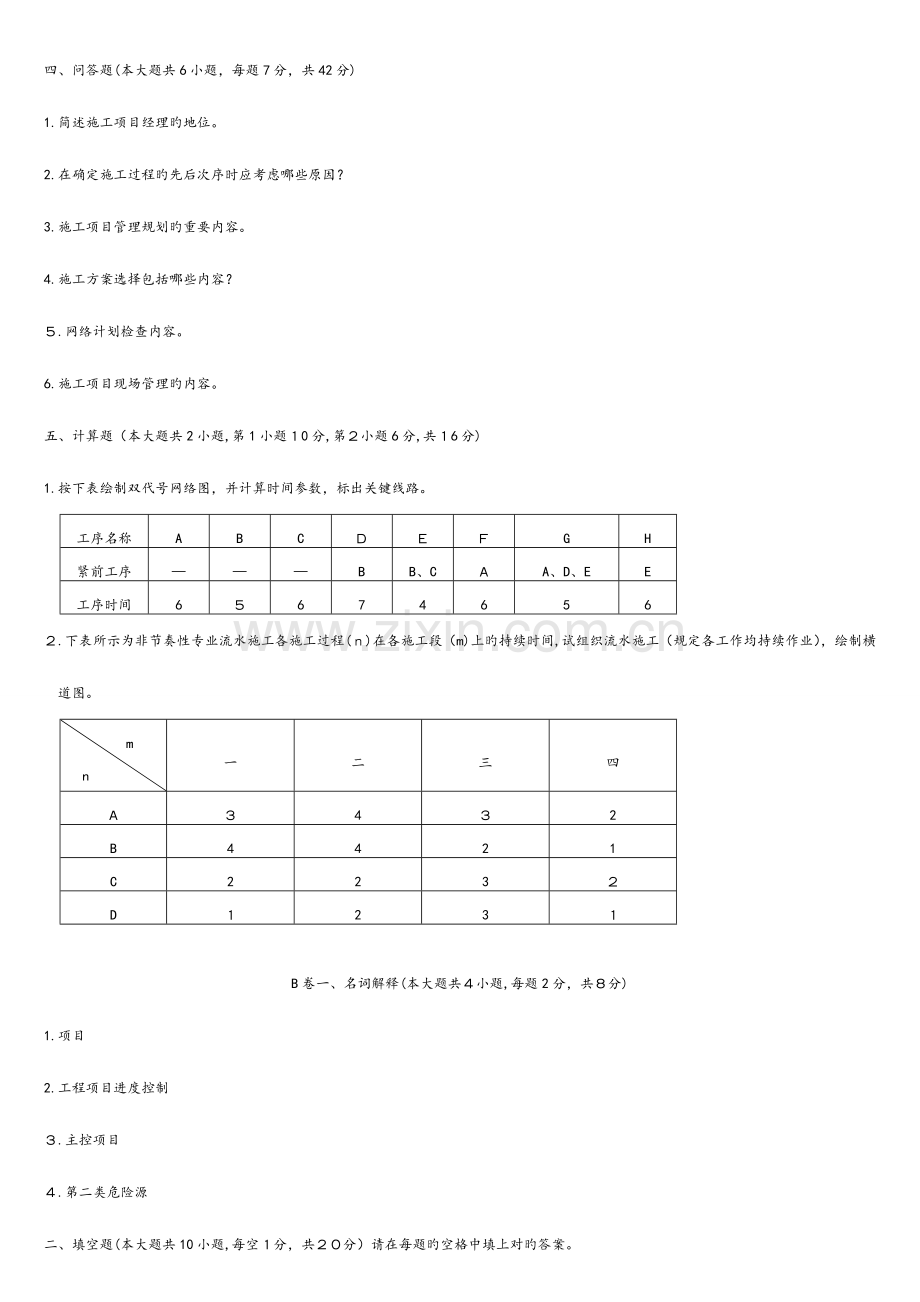 2023年浙江自学考试试题建筑工程项目管理试卷.doc_第3页