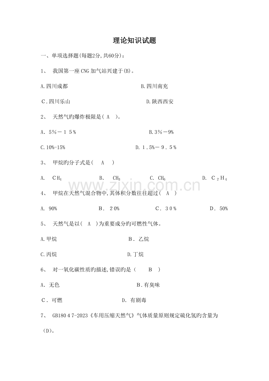 2023年CNG操作工理论知识试题中级要点.doc_第1页