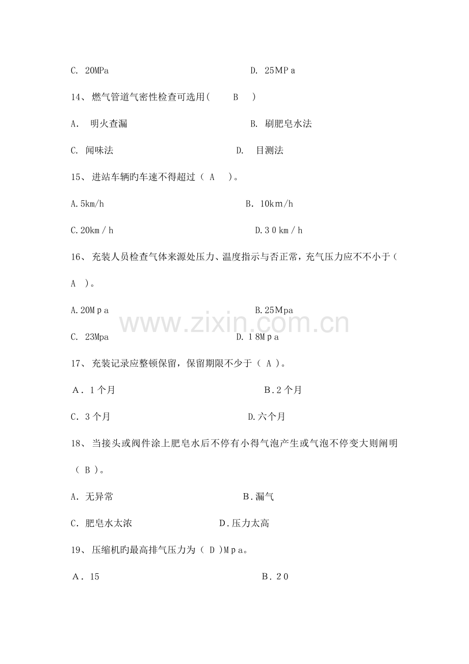 2023年CNG操作工理论知识试题中级要点.doc_第3页