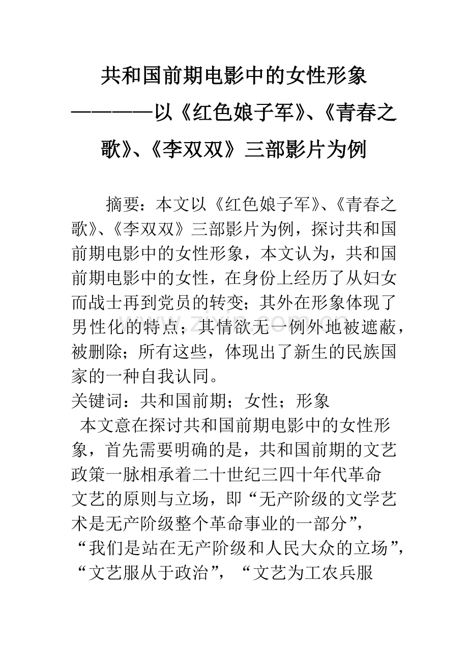 共和国前期电影中的女性形象————以《红色娘子军》、《青春之歌》、《李双双》三部影片为例.docx_第1页