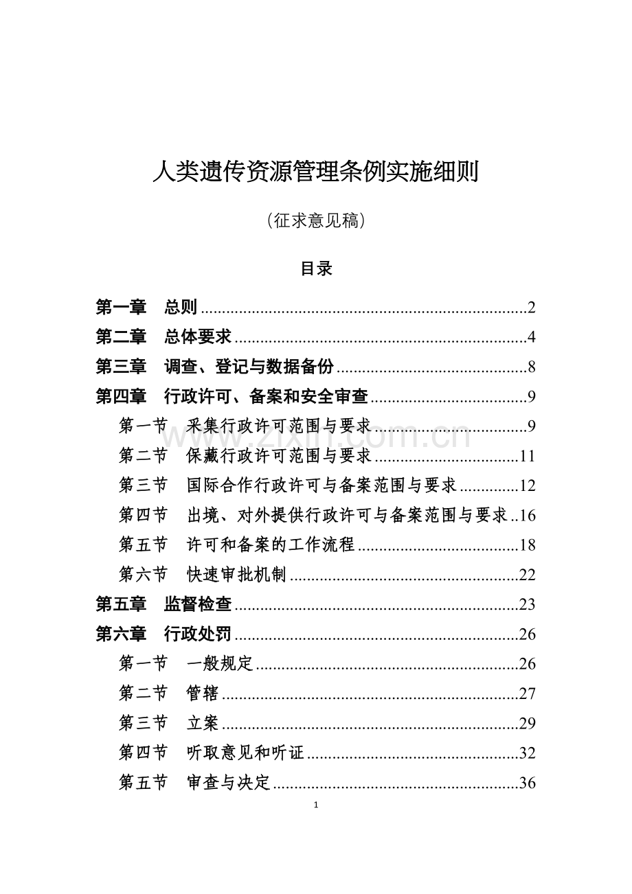 《人类遗传资源管理条例实施细则（征求意见稿）》.docx_第1页