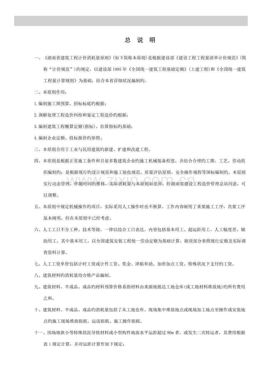 湖南省建筑消耗量定额说明.doc_第1页