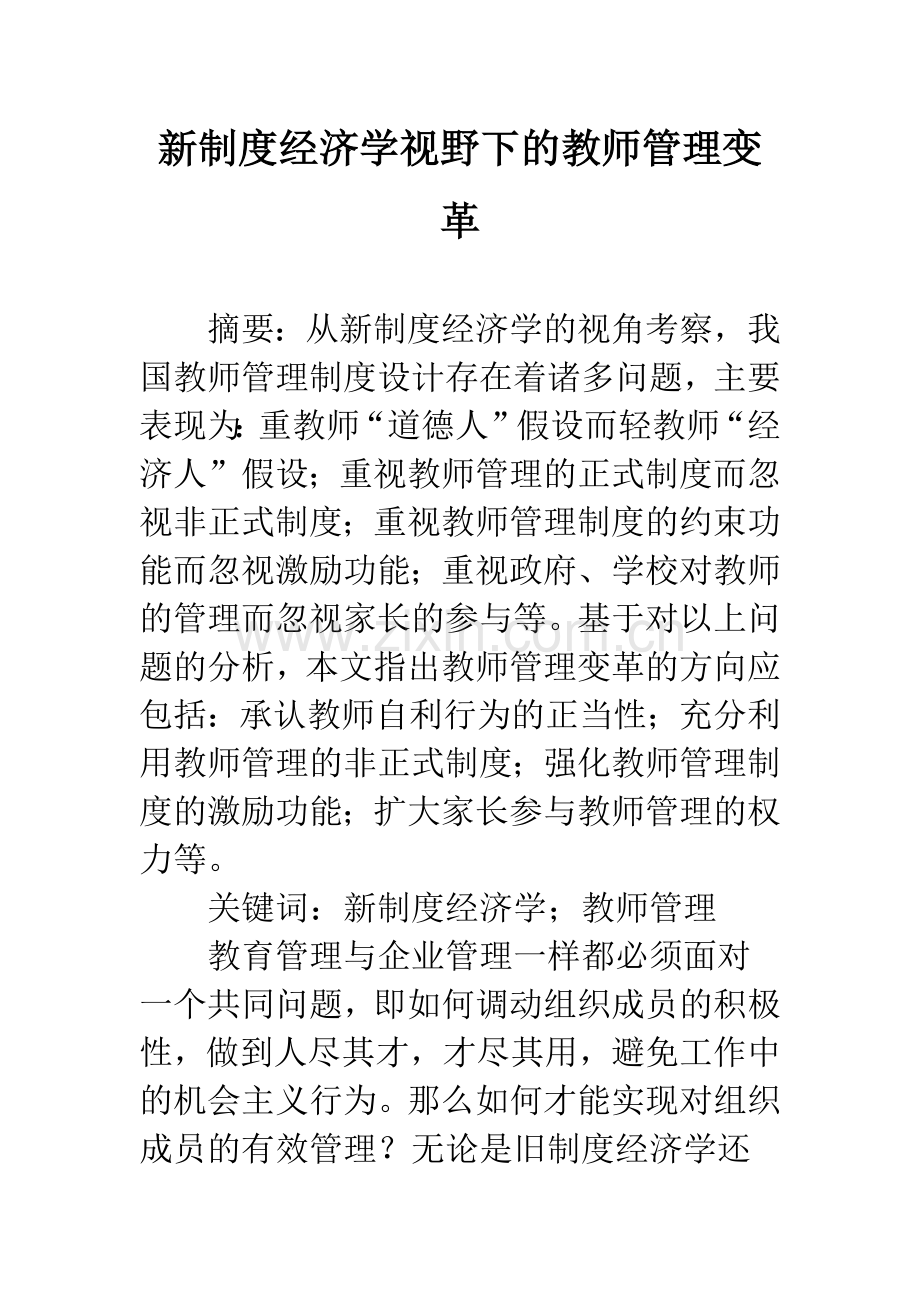 新制度经济学视野下的教师管理变革.docx_第1页