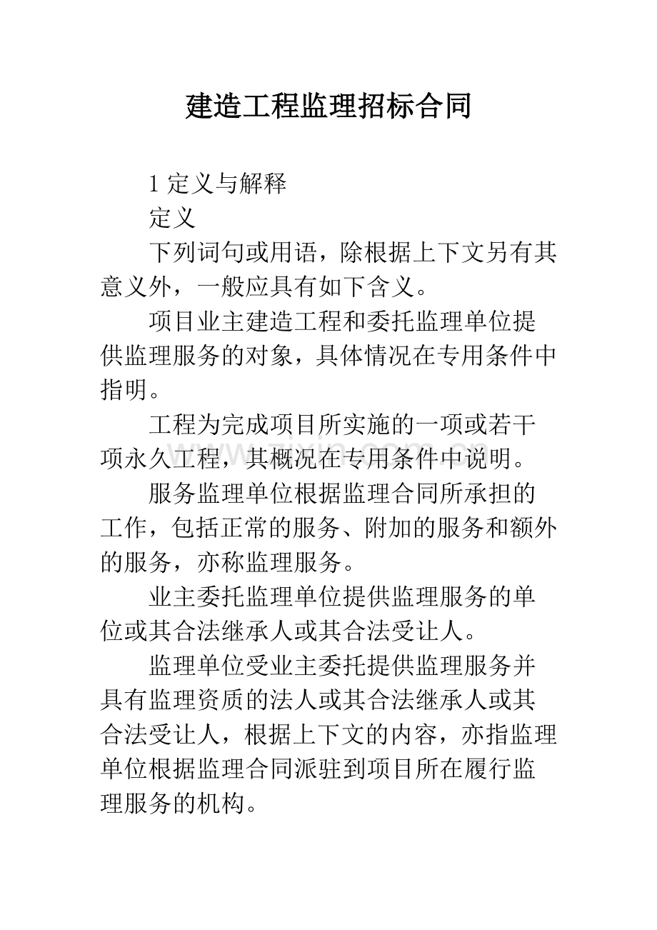 建造工程监理招标合同.docx_第1页