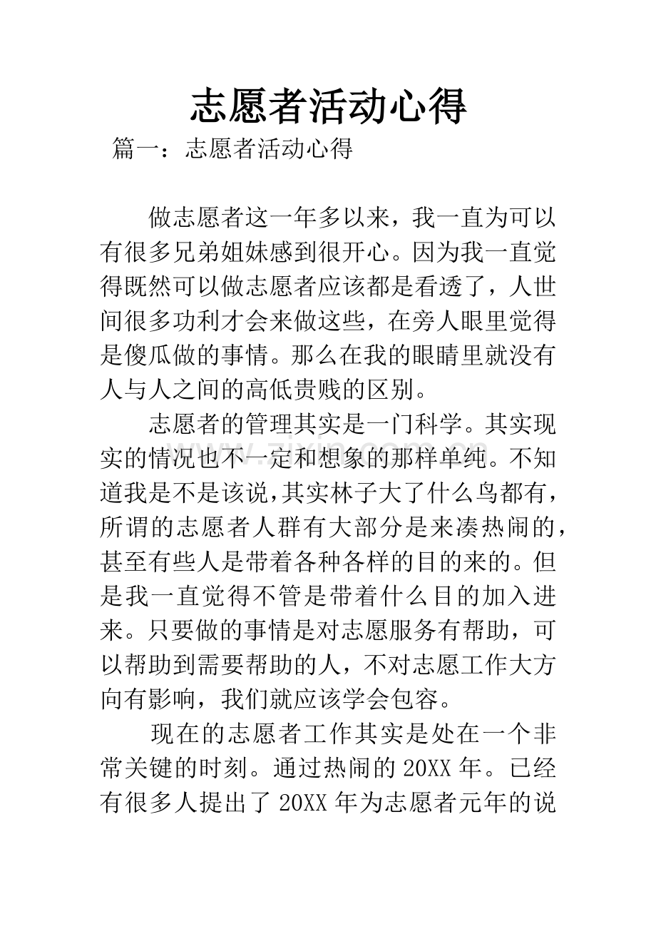 志愿者活动心得.docx_第1页