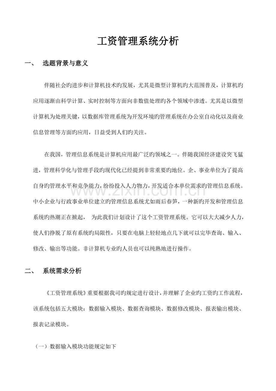 2023年数据库大作业工资管理系统分析.doc_第1页