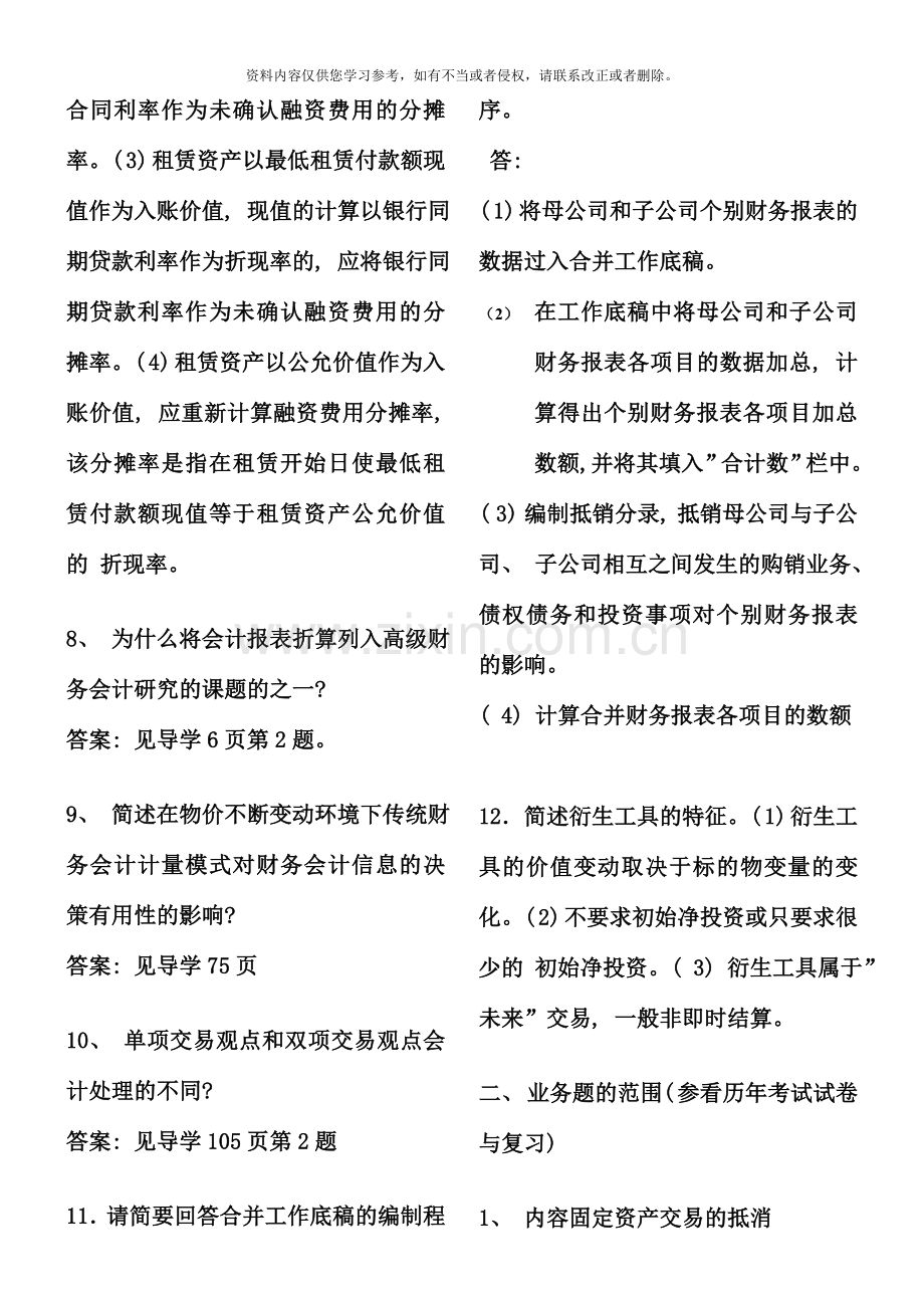 电大高级会计期末复习要点.doc_第2页