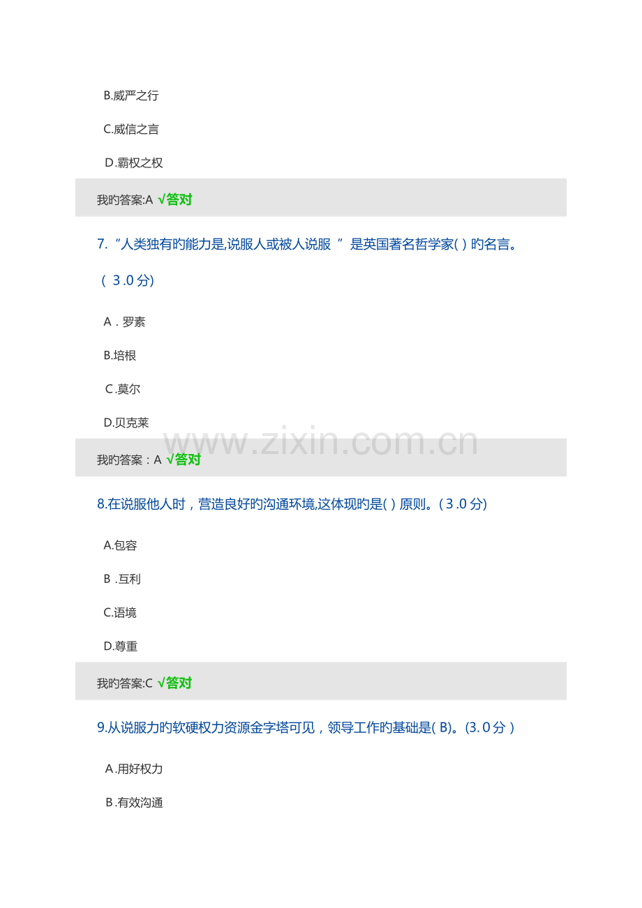 2023年宁波市专业技术人员继续教育课说服人心的力量答案.doc_第3页