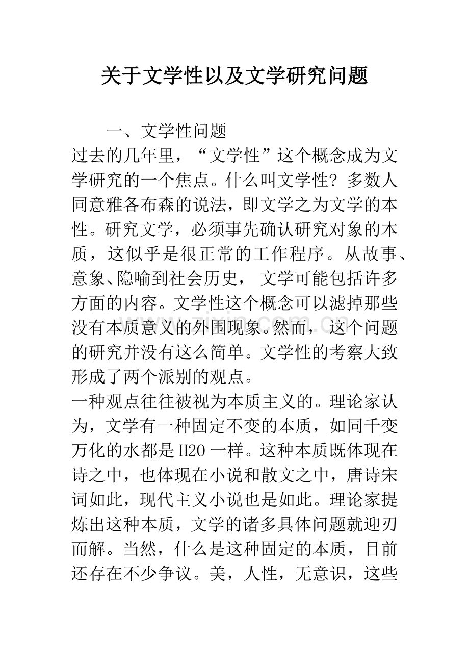 关于文学性以及文学研究问题.docx_第1页