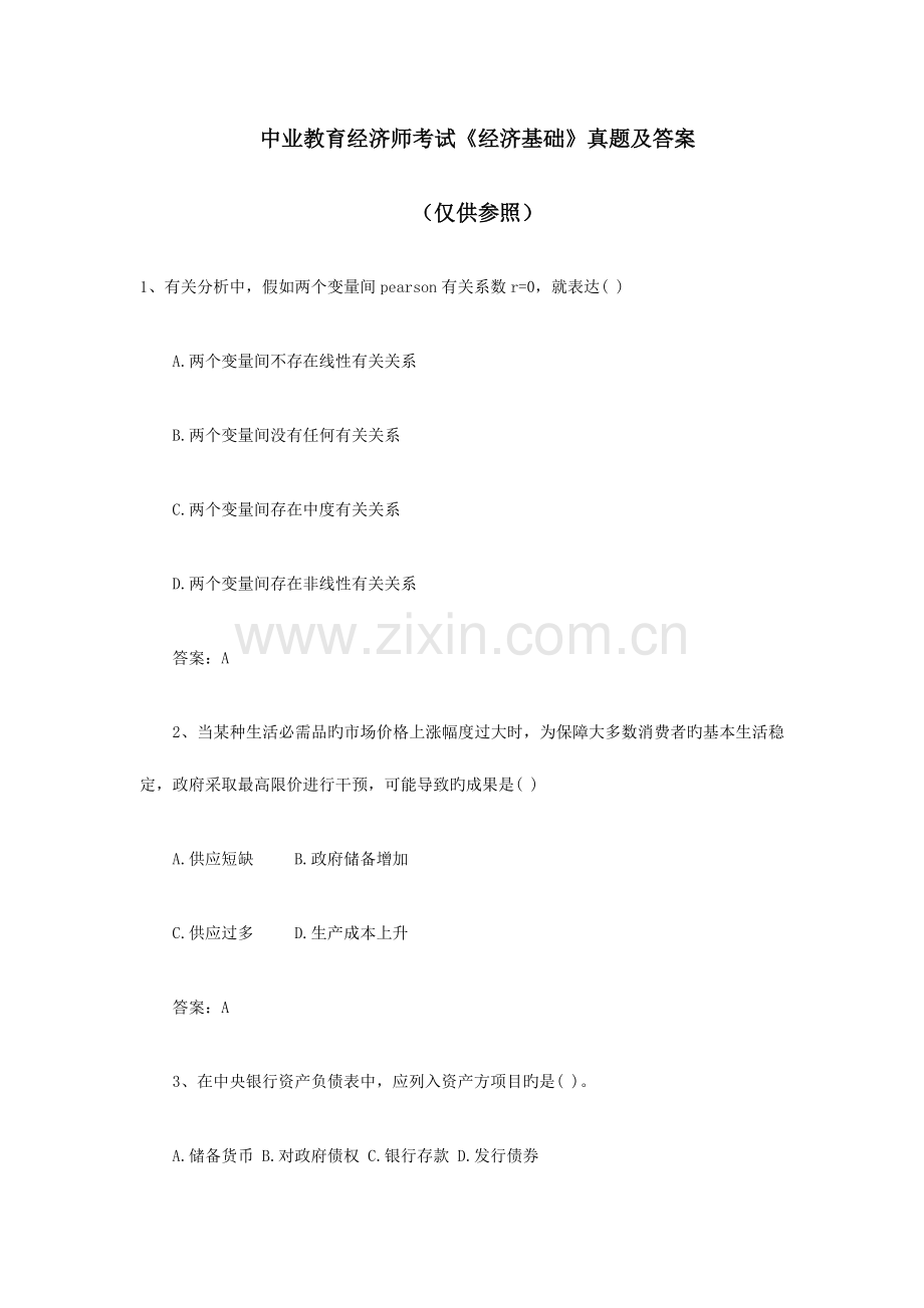 2023年中业教育经济师考试经济基础模拟真题.docx_第1页