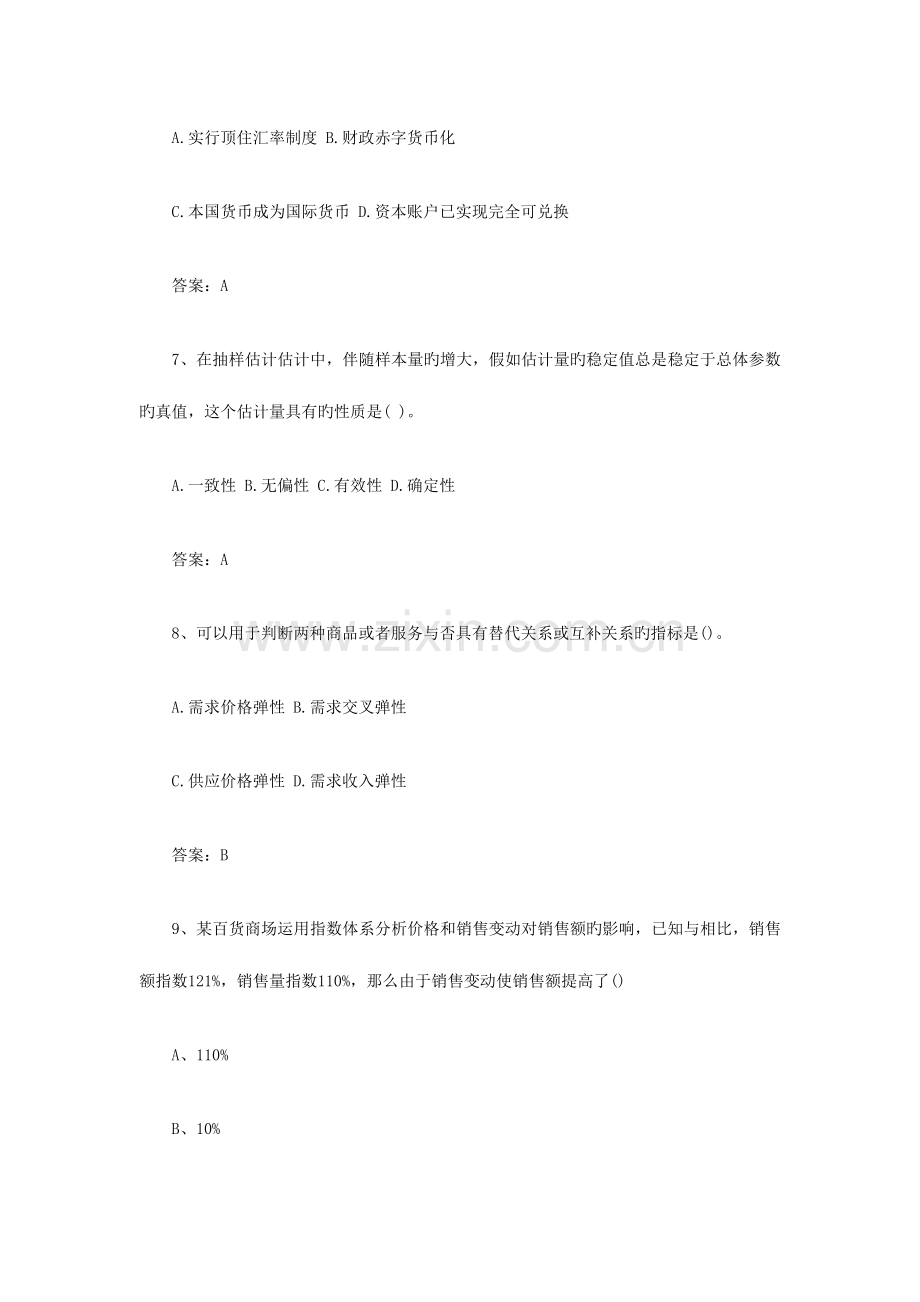 2023年中业教育经济师考试经济基础模拟真题.docx_第3页