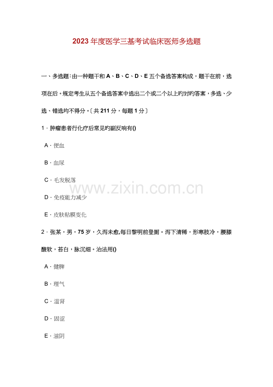 2023年度医学三基考试临床医师多选题.doc_第1页