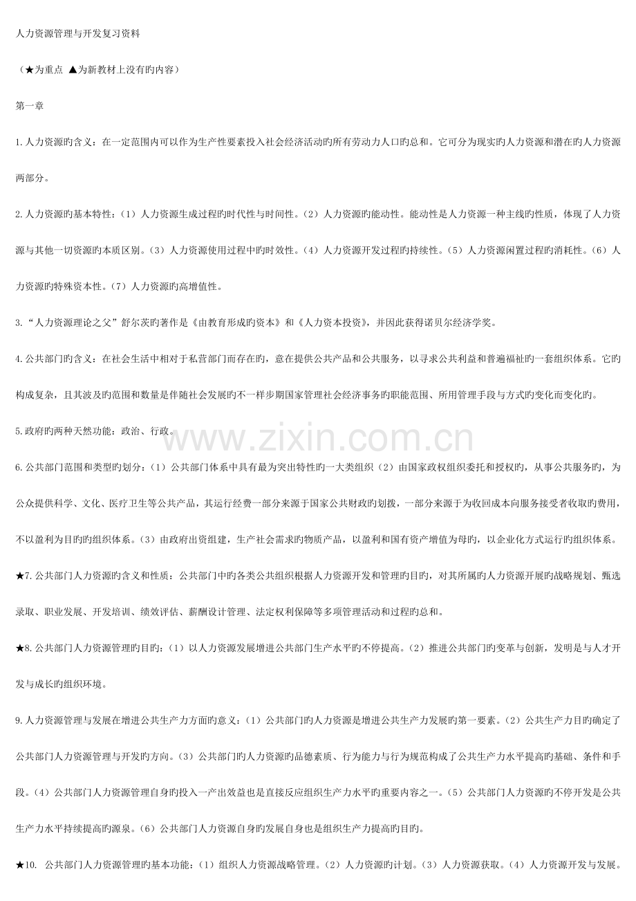 2023年自考人力资源管理与开发复习资料.doc_第1页