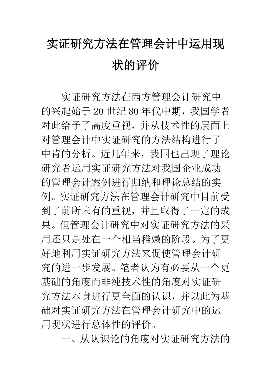 实证研究方法在管理会计中运用现状的评价.docx_第1页