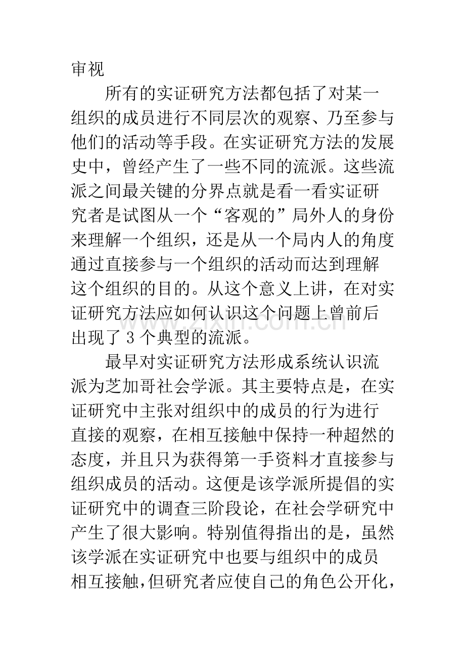 实证研究方法在管理会计中运用现状的评价.docx_第2页