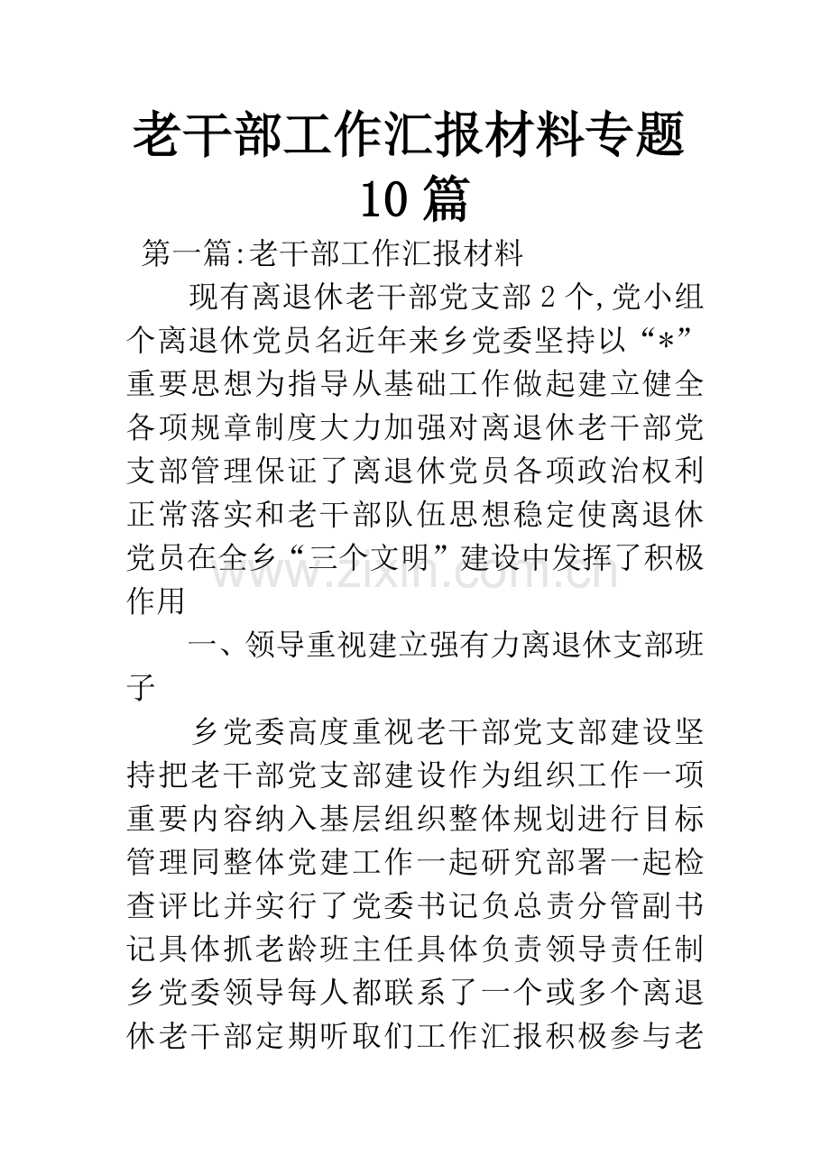 老干部工作汇报材料专题10篇.docx_第1页