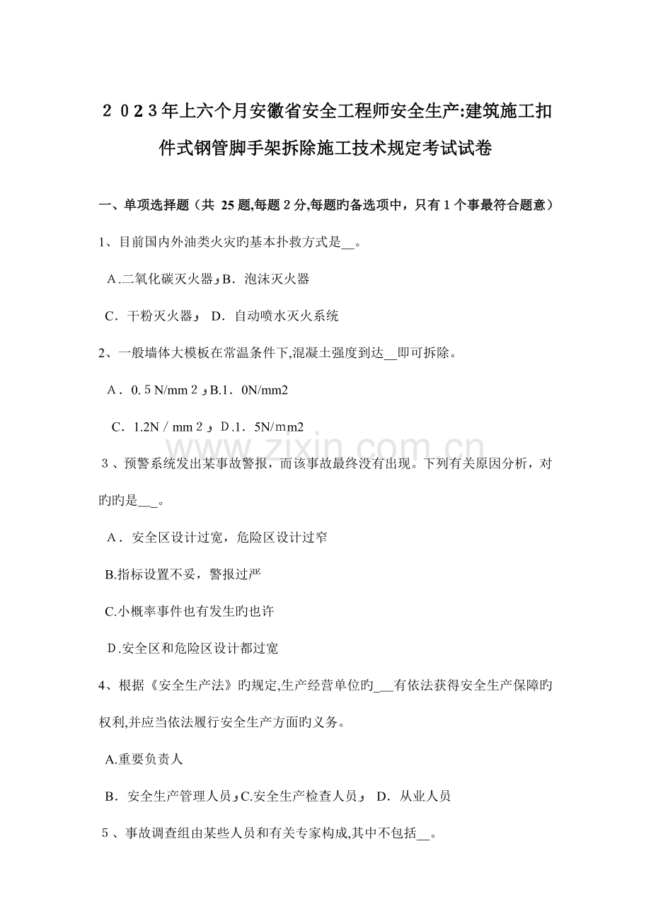 2023年上半年安徽省安全工程师安全生产建筑施工扣件式钢管脚手架拆除施工技术要求考试试卷.docx_第1页