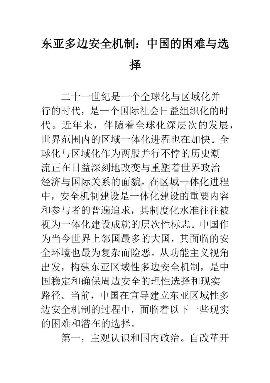 东亚多边安全机制：中国的困难与选择.docx_第1页