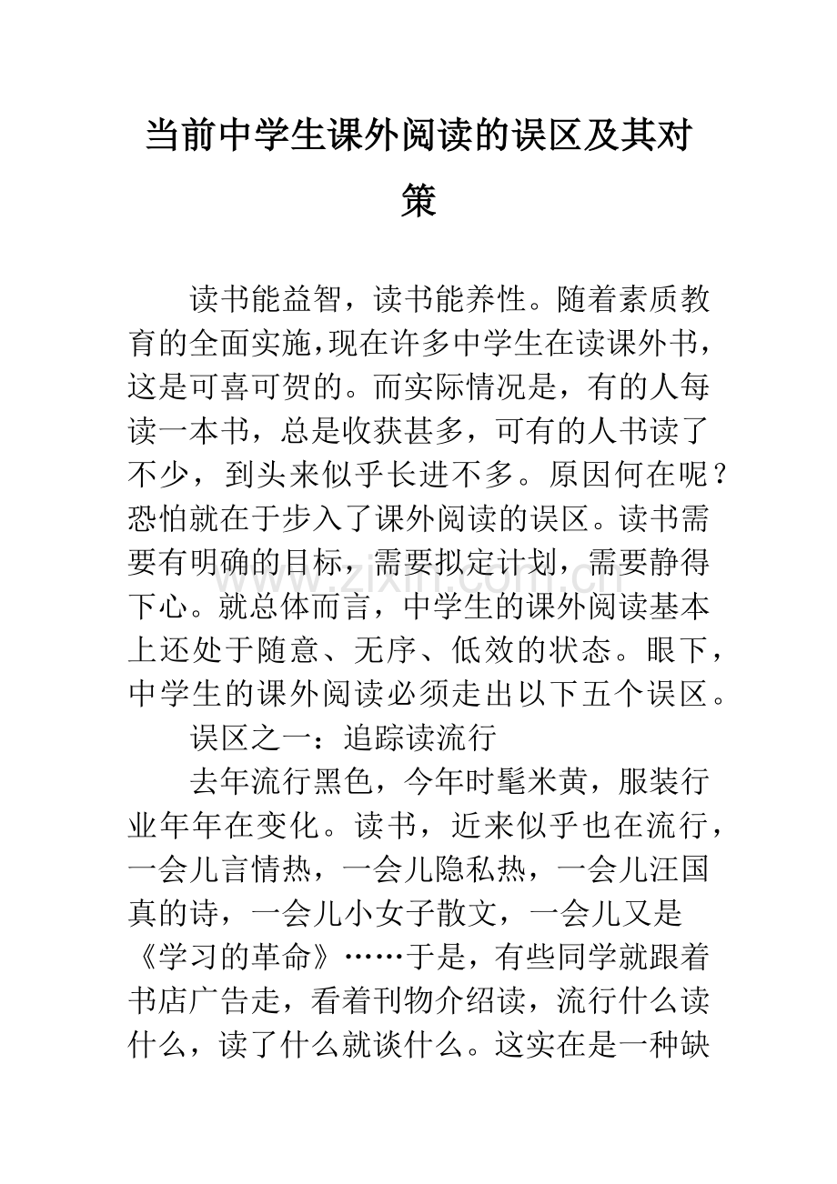 当前中学生课外阅读的误区及其对策.docx_第1页