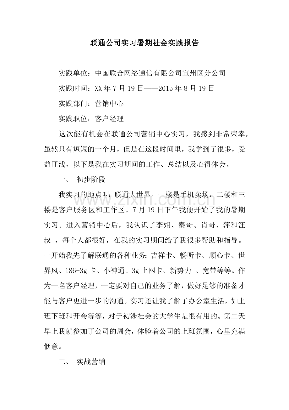 联通公司实习暑期社会实践报告-3.docx_第1页