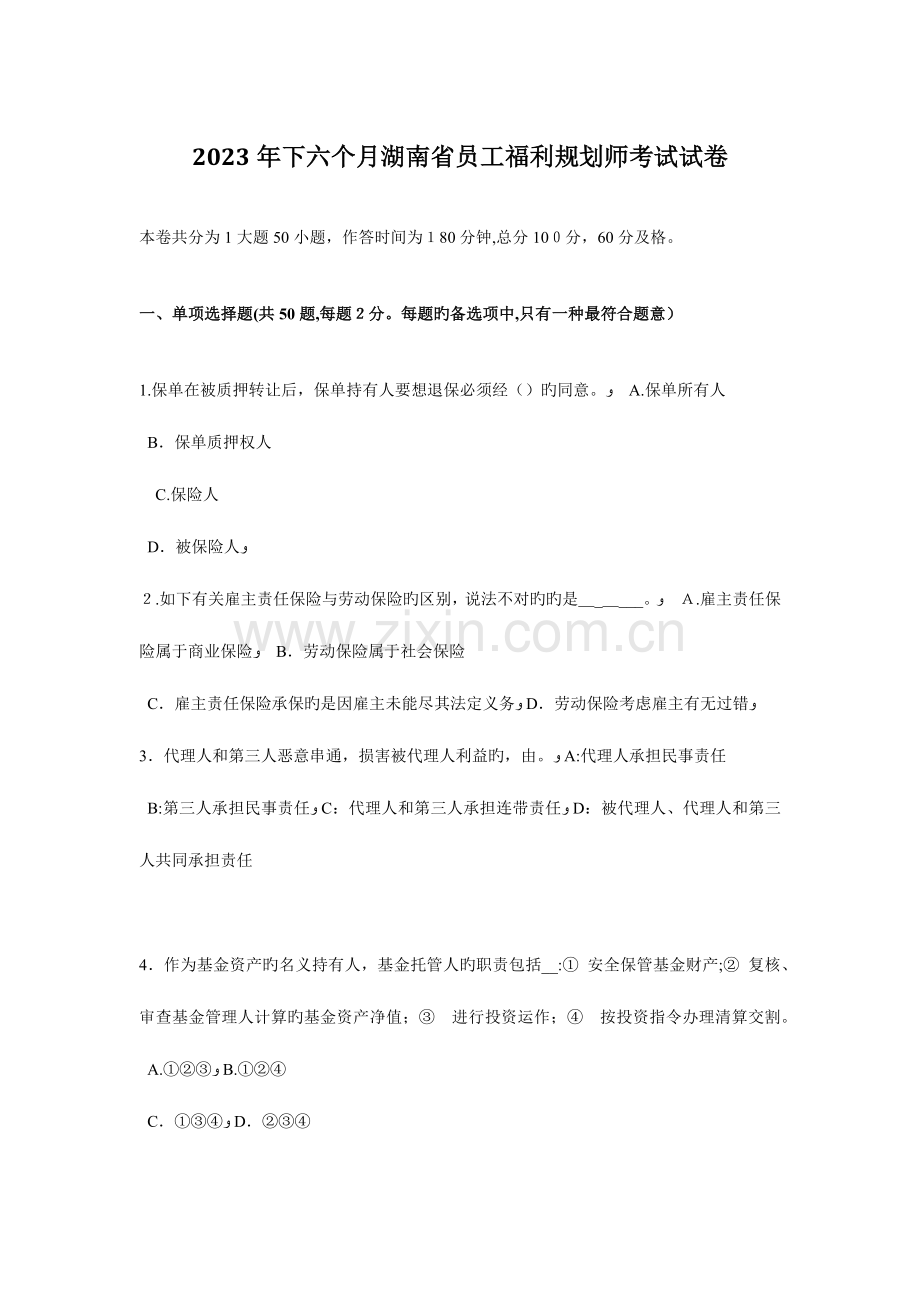 2023年下半年湖南省员工福利规划师考试试卷.docx_第1页