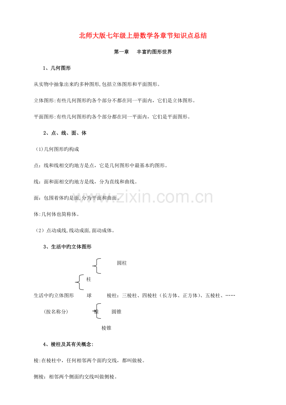 2023年北师大版七年级上册各章节数学知识点总结.doc_第1页