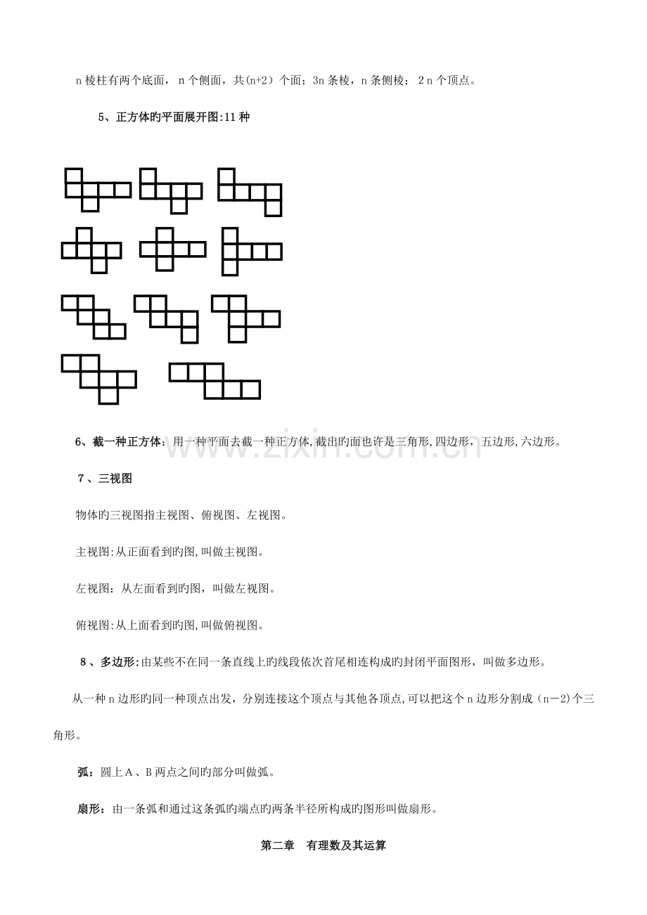 2023年北师大版七年级上册各章节数学知识点总结.doc_第2页