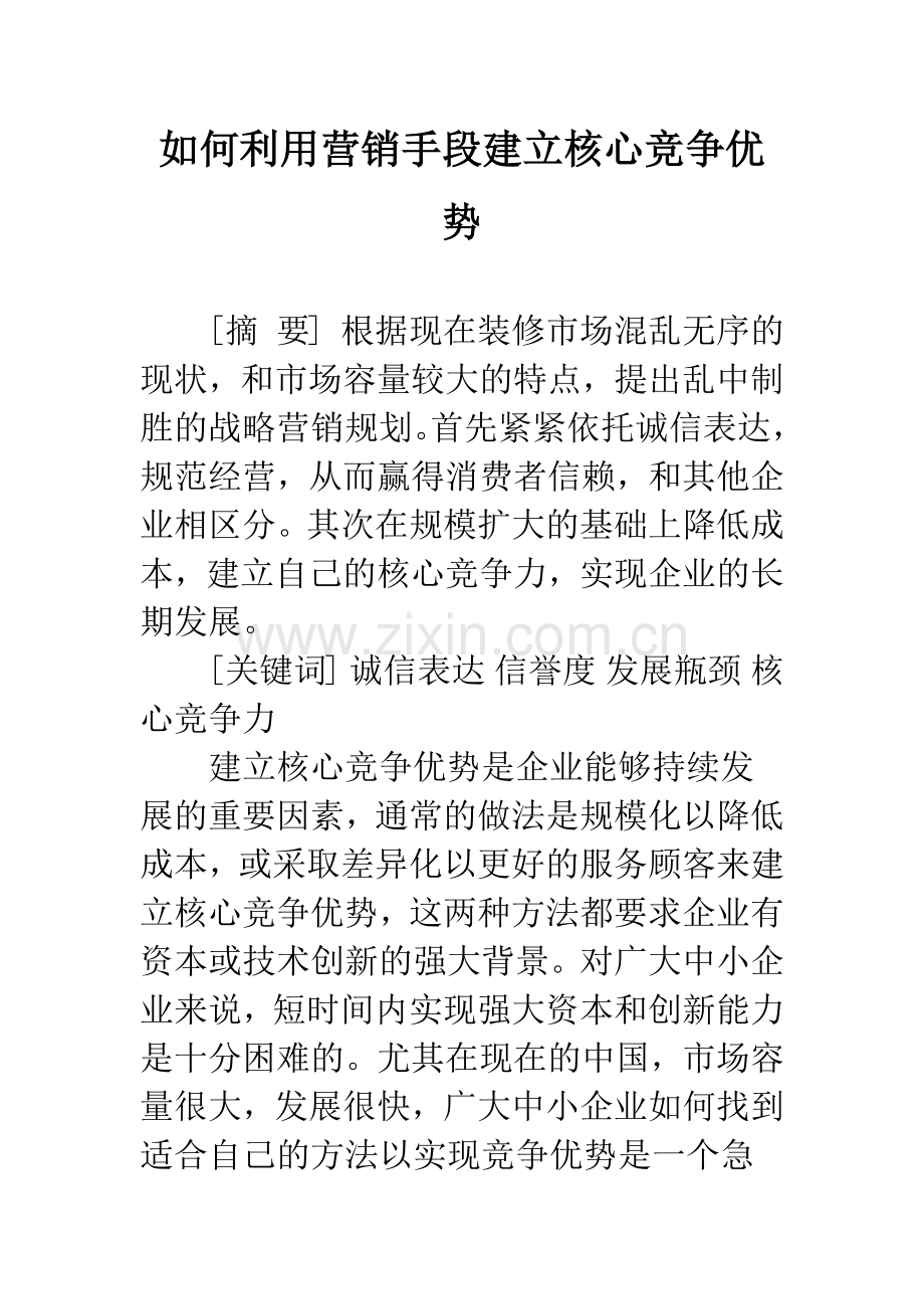 如何利用营销手段建立核心竞争优势.docx_第1页