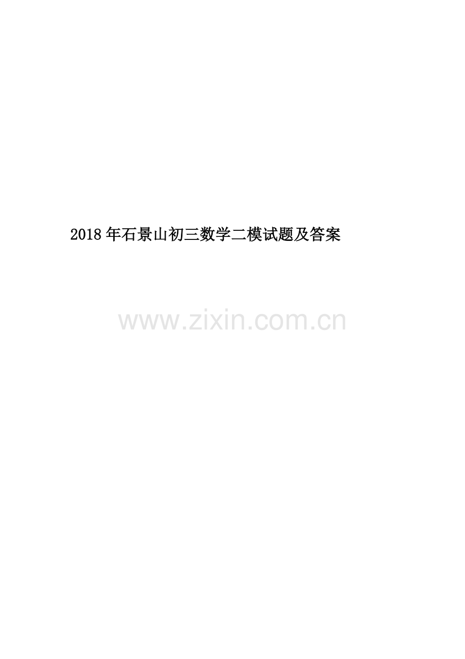 2018年石景山初三数学二模试题及答案.docx_第1页