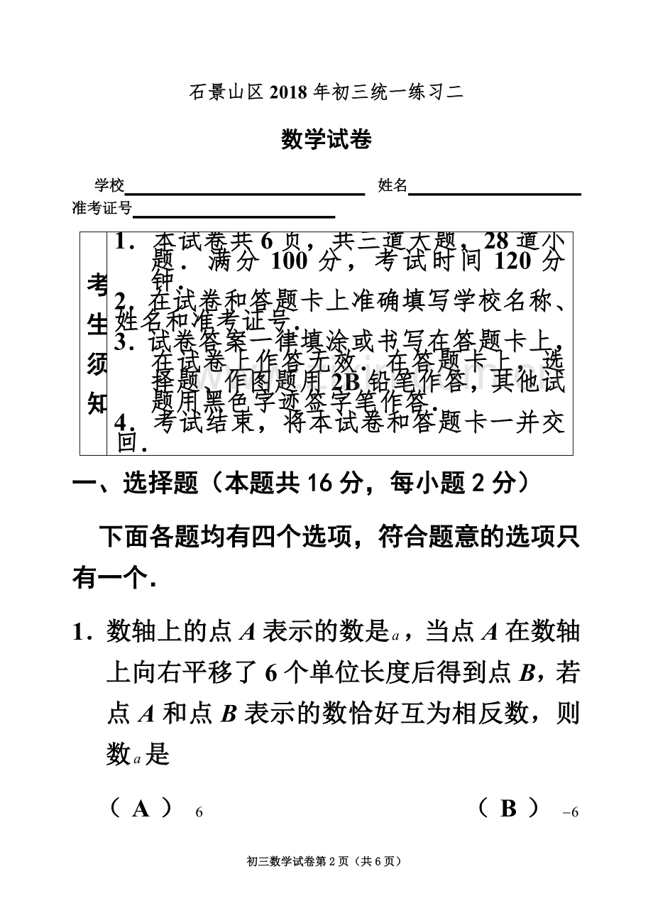 2018年石景山初三数学二模试题及答案.docx_第2页