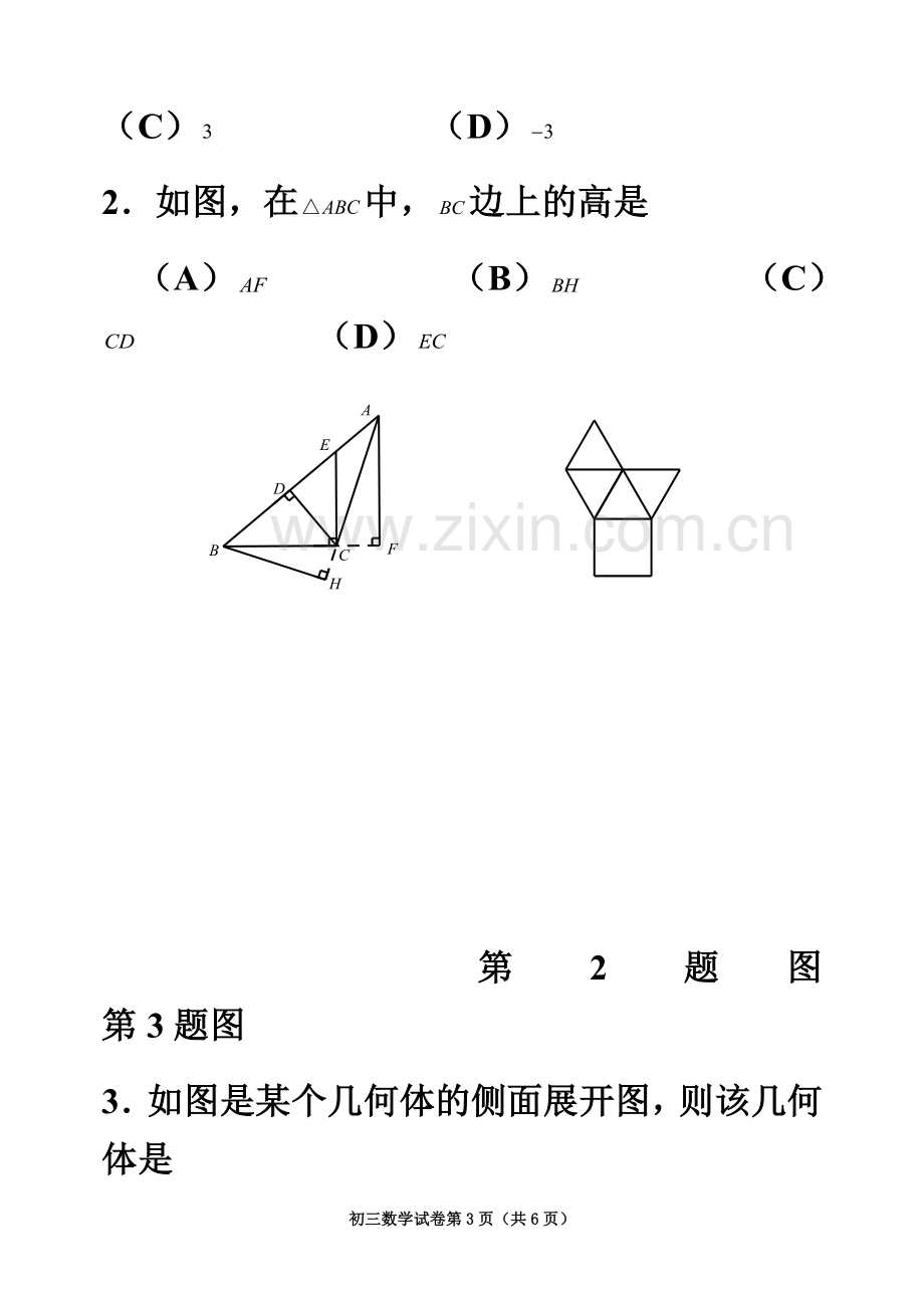 2018年石景山初三数学二模试题及答案.docx_第3页