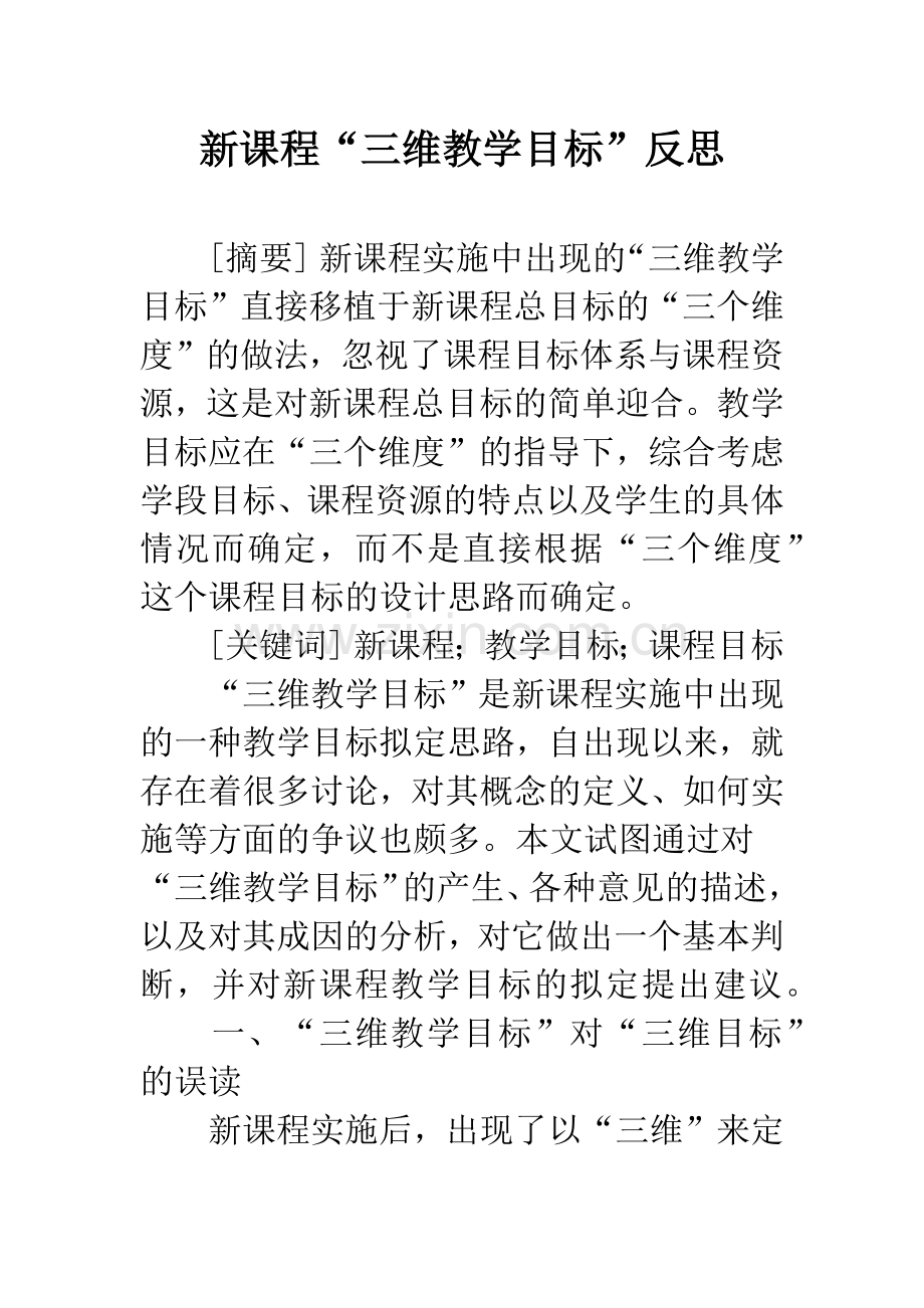 新课程“三维教学目标”反思.docx_第1页