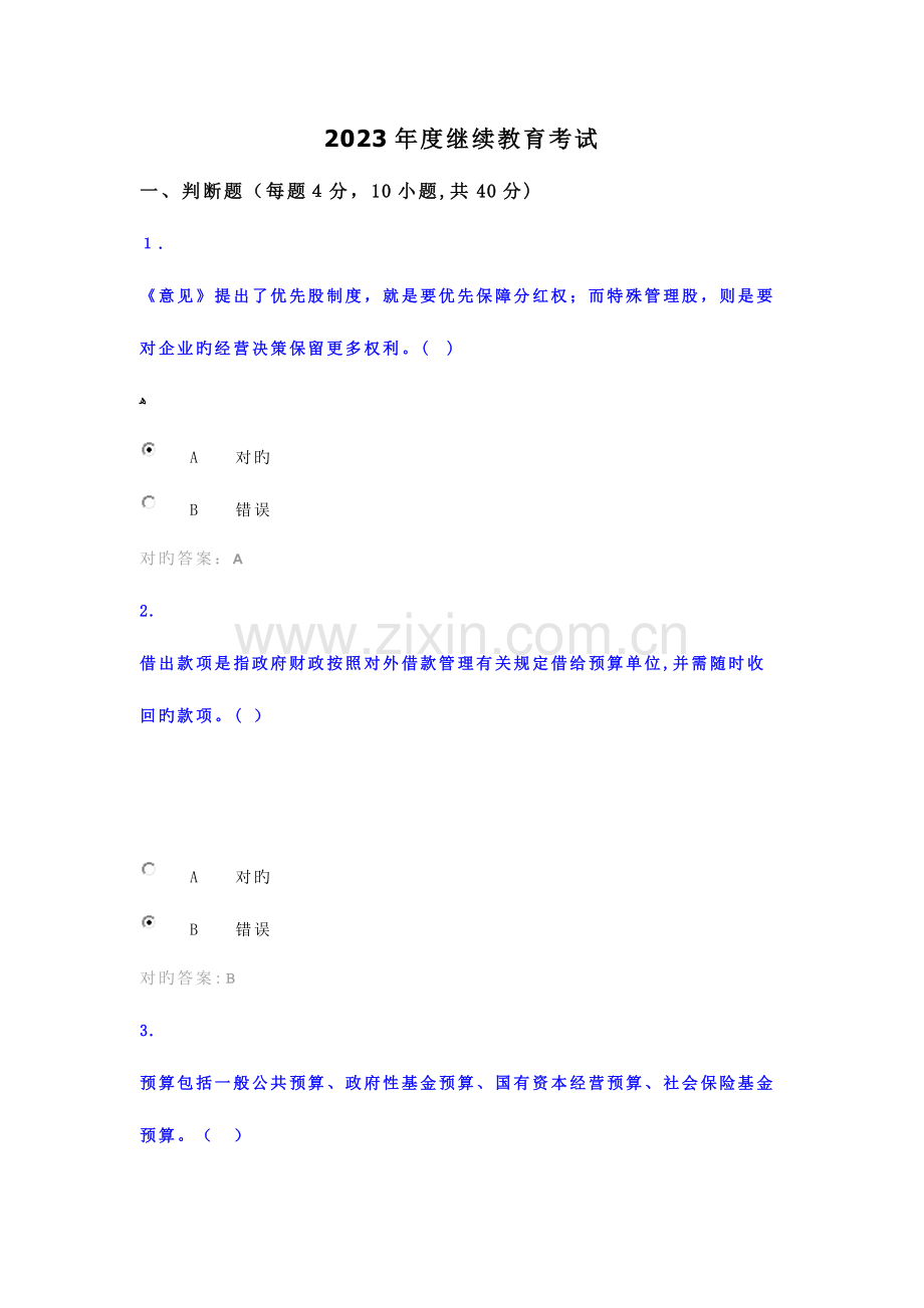 2023年华夏会计网会继续教育考试模拟考试.doc_第1页