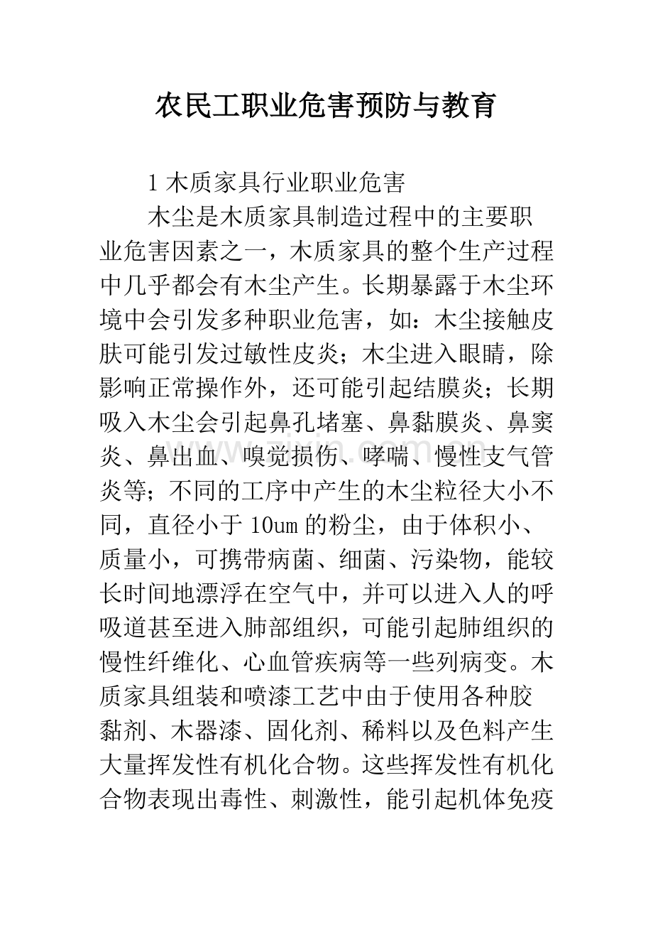 农民工职业危害预防与教育.docx_第1页