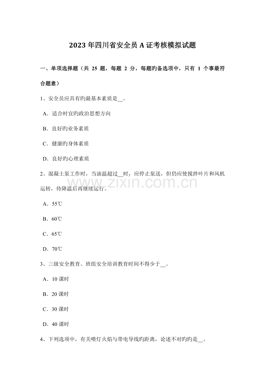 2023年四川省安全员A证考核模拟试题.docx_第1页