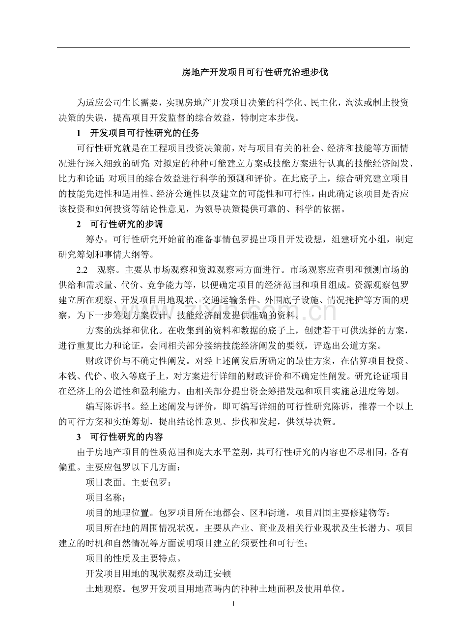 房地产开发项目可行性研究管理.docx_第1页