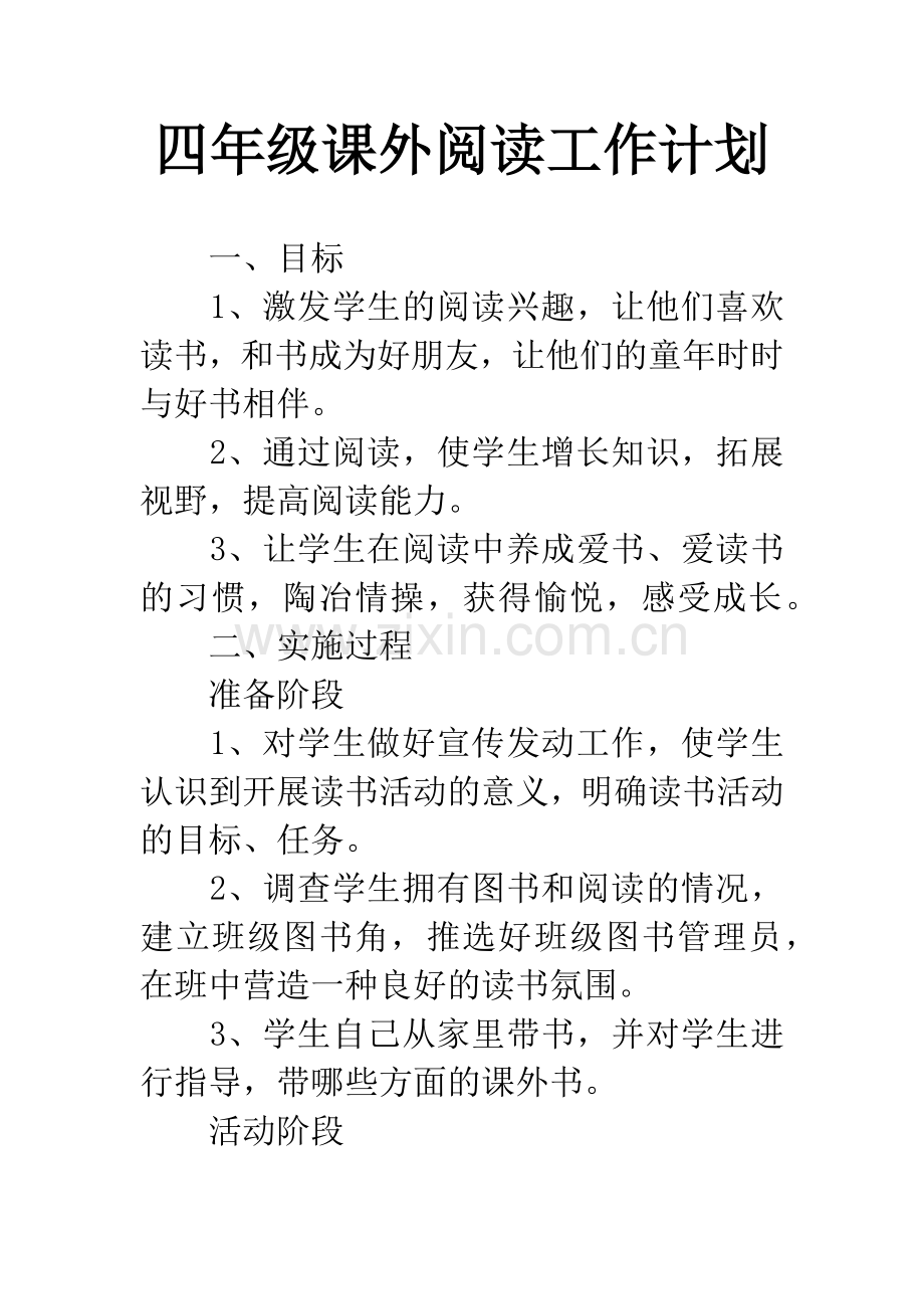 四年级课外阅读工作计划.docx_第1页