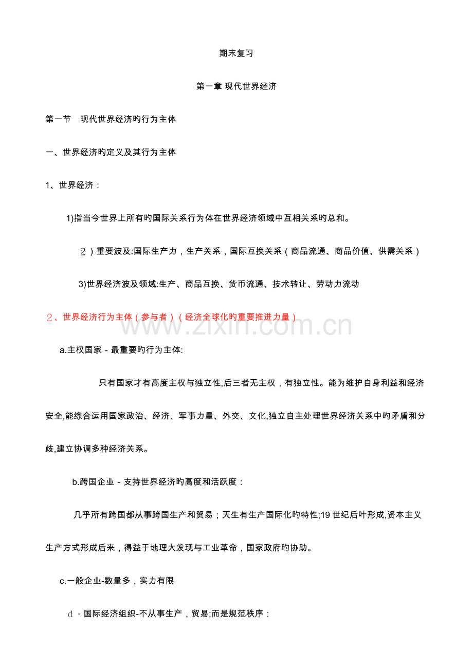 2023年当代世界经济与政治复习笔记.docx_第1页