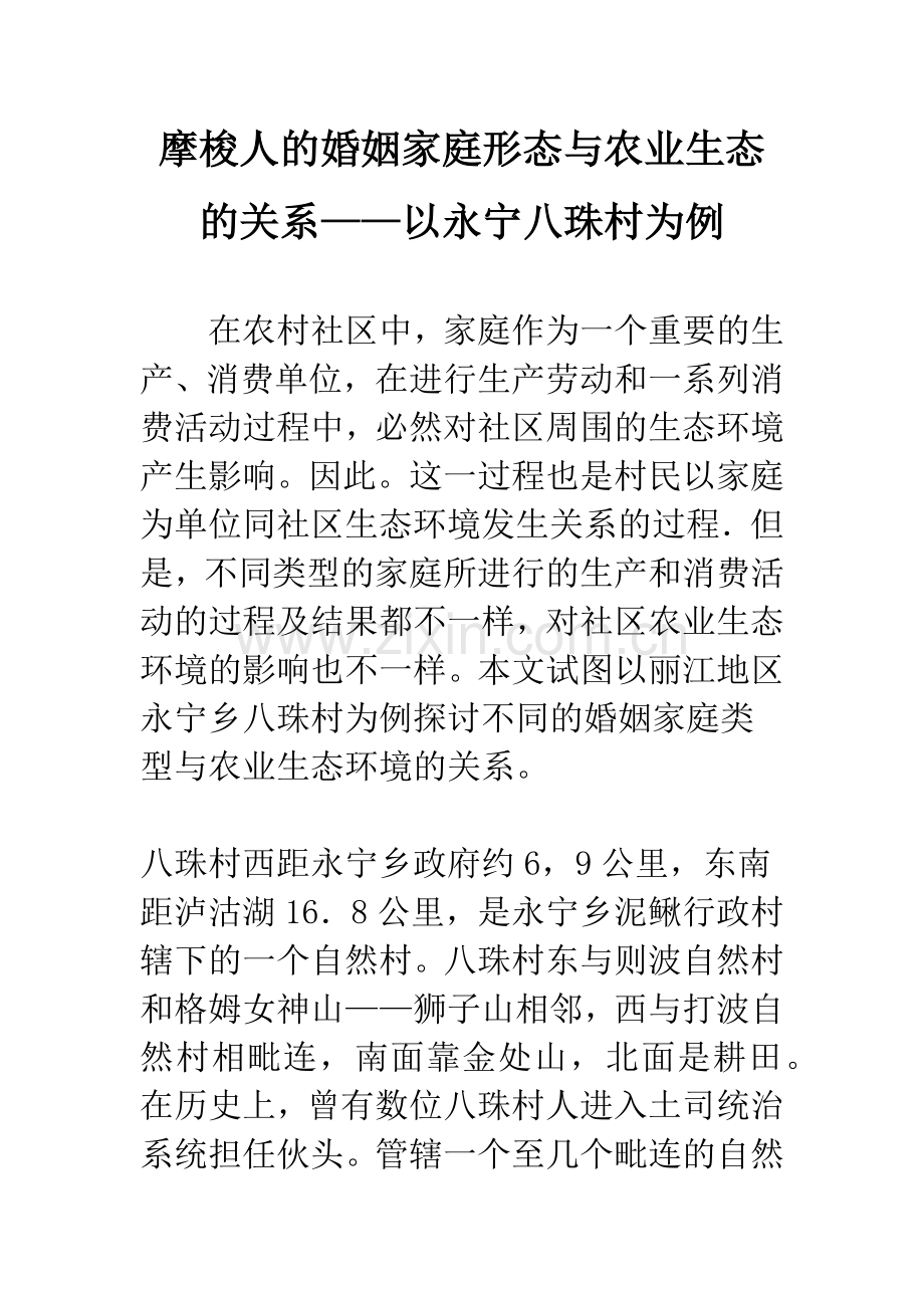 摩梭人的婚姻家庭形态与农业生态的关系——以永宁八珠村为例.docx_第1页