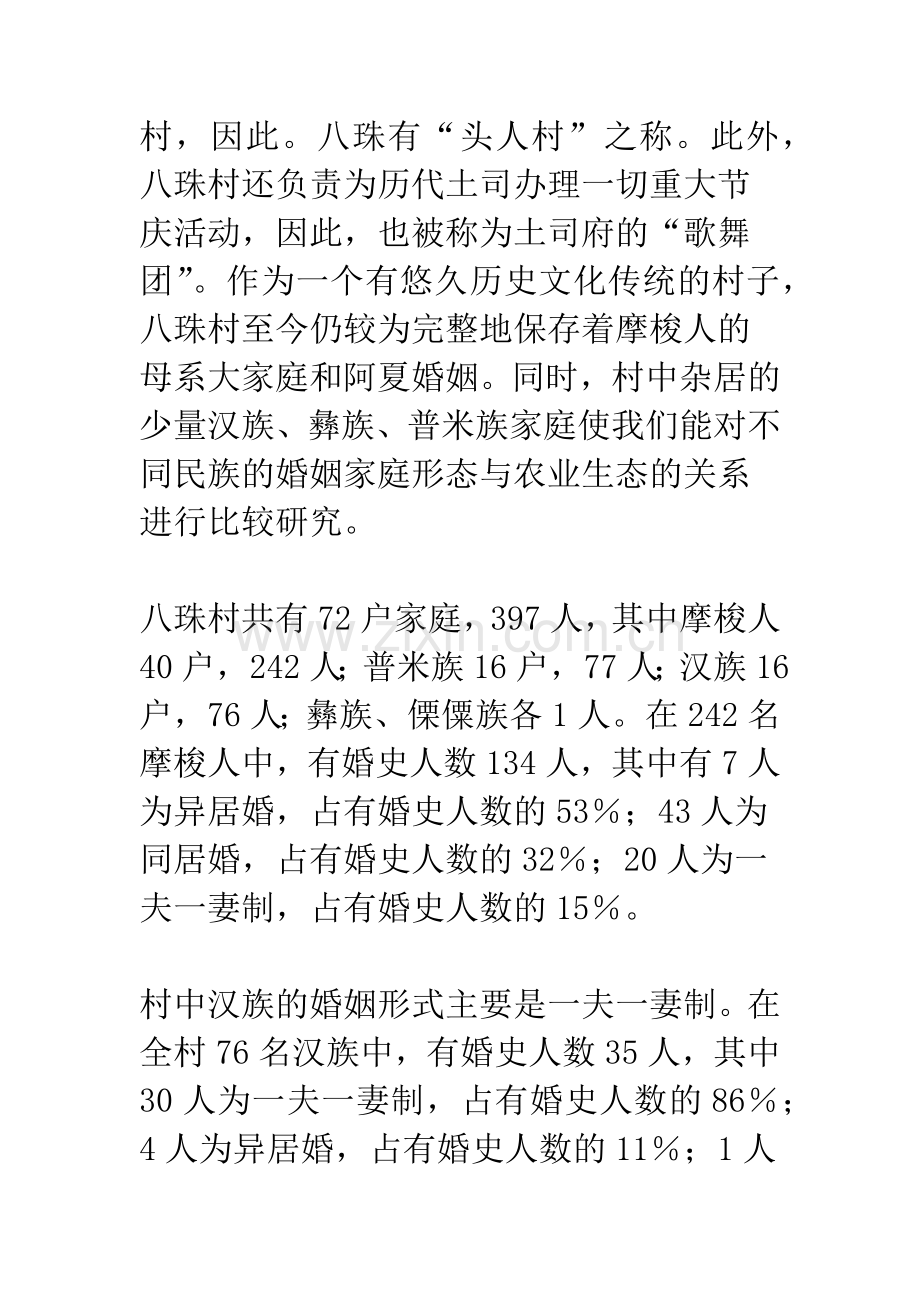 摩梭人的婚姻家庭形态与农业生态的关系——以永宁八珠村为例.docx_第2页