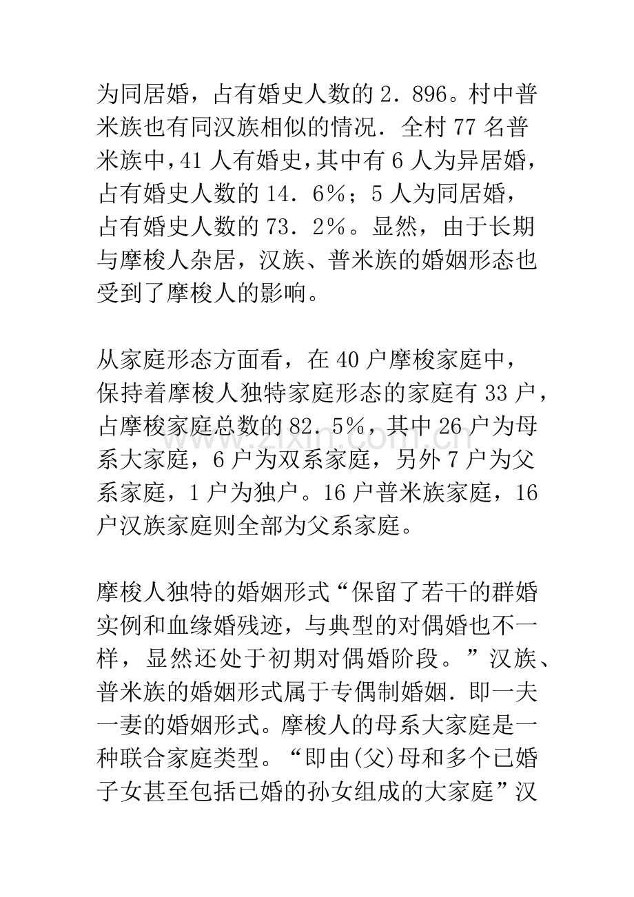 摩梭人的婚姻家庭形态与农业生态的关系——以永宁八珠村为例.docx_第3页