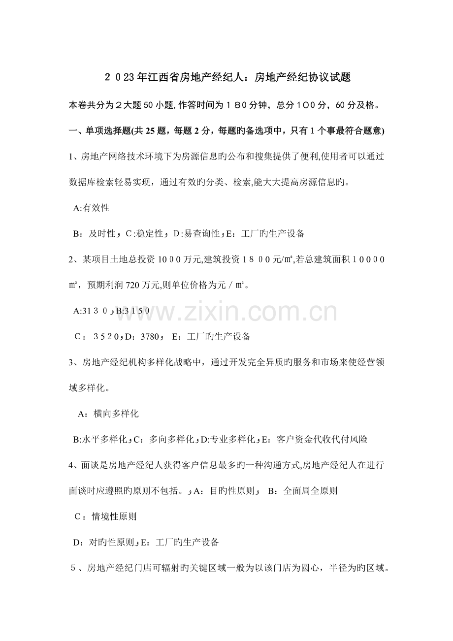 2023年江西省房地产经纪人房地产经纪合同试题.doc_第1页