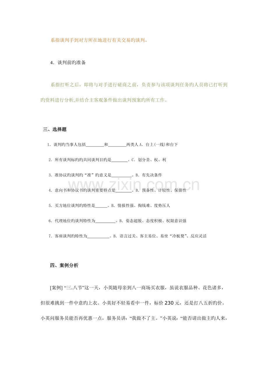 2023年电大商务谈判形成性考核作业参考答案.doc_第2页