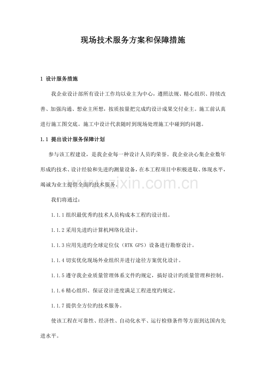 现场技术服务方案和保障措施.docx_第1页