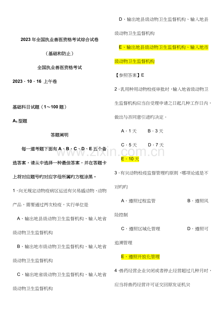 2023年全国执业兽医资格考试真题与答案.doc_第1页